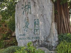 -湖泉半山温泉(湖泉生态园)