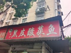 -黑皮酸菜鱼(绣花巷店)