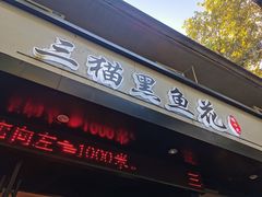 门面-三猫黑鱼花(南大店)