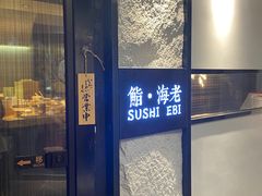 门面-鮨·海老(北京路店)