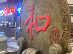 -和源祥·日照菜扛把子(万平口一店)