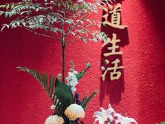 -华道钰善阁