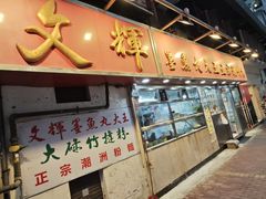 -文辉墨鱼丸大王(铜锣湾渣甸街总店)