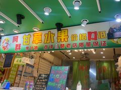 -阿群甘草水果