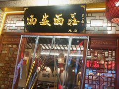 -加记西安面庄biangbiang面