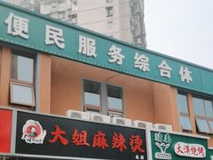 -大姐麻辣烫(莲宝中路店)
