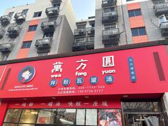 门面-万方圆拌粉瓦罐汤(九江湖滨店)