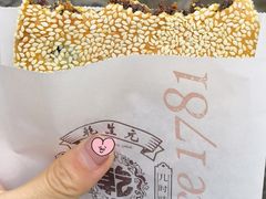 现烤枣泥麻饼-乾生元(平江店)