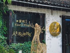 门面-蜜桃花开·中西融合菜E&W(南长街店)
