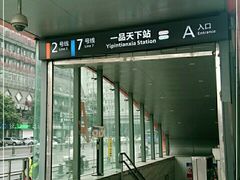 -一品天下(地铁站)