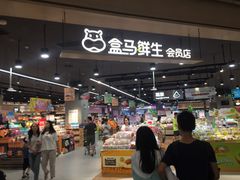 -盒马鲜生(岭南新世界店)