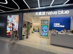 -天真蓝照相馆(五角场百联又一城店)