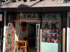 -苏州藏书羊肉馆(安顺路店)