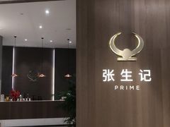 -张生记(丁香国际店)