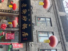 -老街砂锅居(南勋街店)