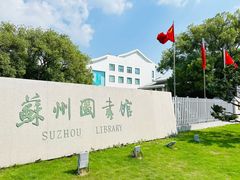-苏州图书馆(人民路总馆)