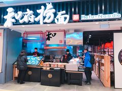 门面-和府捞面(东直门银座店)