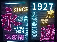 -永汉电影院(北京路总店)