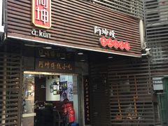 -阿坤传统手工小吃(沙坪坝店)