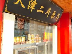 门面-二斗栗子(西湖道店)