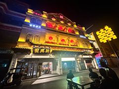 -新兴园饺子馆(河南街店)