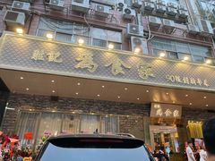 门面-胜记为食家·创新粤菜(车公庙店)