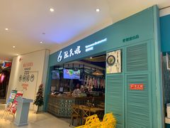 门面-阮氏娘·越南料理(双子塔店)
