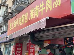 -牛煎里牛肉煎包淮南牛肉汤(广东路店)