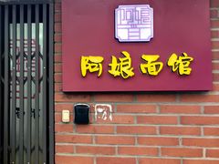 -阿娘面馆