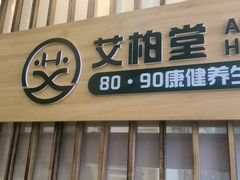 -艾柏堂8090经络·艾灸养生(御庭府邸店)