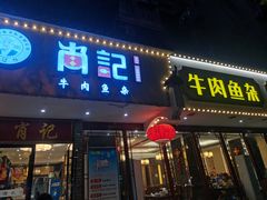 门面-肖记公安牛肉鱼杂馆·省级非物质文化遗产(三角路直营店)