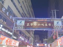 -正宁路小吃夜市