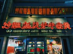 -沙胆彪炭炉牛杂煲(上海日月光广场店)