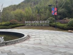 -莫干山郡安里度假酒店-桃尖中餐厅