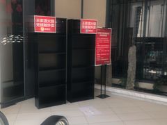 -王家渡火锅店(棕榈泉店)