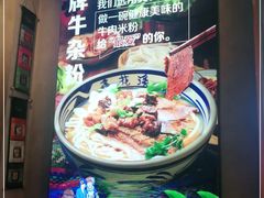 -鑫花溪牛肉米粉(苏州中心店)