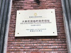 -大韩民国临时政府旧址