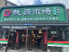 -桃源市场(解放路店)