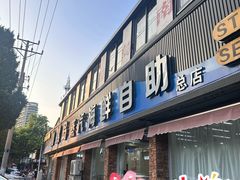 -仙螺岛海鲜自助餐厅(总店)