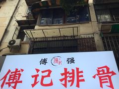 -傅强排骨(成都总店)