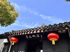 -绍兴鲁迅故里·沈园景区