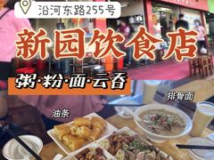 -新园饮食店(香洲总店)