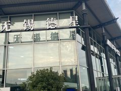 -无锡德星奔驰4S店(胡埭店)