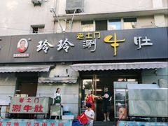 门面-玲玲涮牛肚(土门坊店)