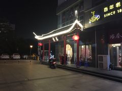 -冶春茶社(沃尔玛店)