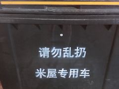 -米屋石锅拌饭(师大店)