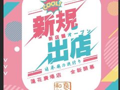 莲花广场一楼F117和良形象即到-莲花国际广场