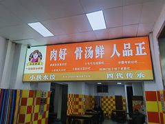 -小秋水饺(大成路总店)