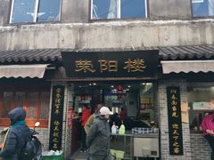 门面-荣阳楼(山塘街店)