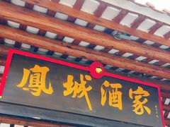 -凤城酒家(凤城食都店)